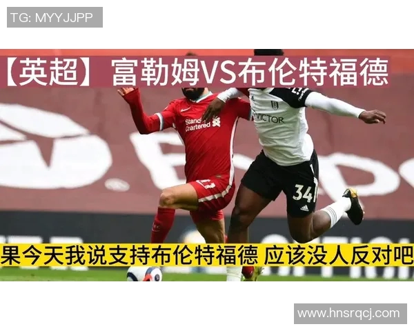 富勒姆与布伦特福德激战成和双方各取一分的精彩对决分析