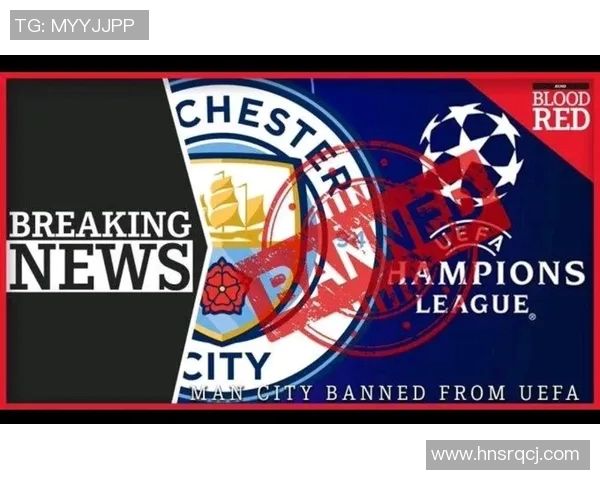 曼城因违反财政公平竞赛规则遭重罚3000万并禁赛一年