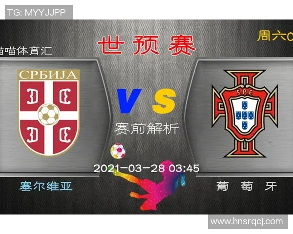 葡萄牙与塞尔维亚比赛时间及观看指南详解